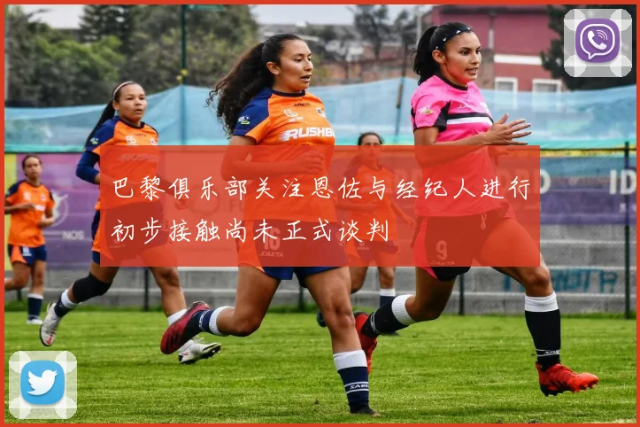 巴黎俱乐部关注恩佐与经纪人进行初步接触尚未正式谈判