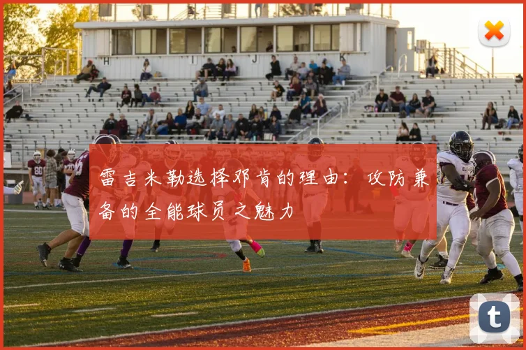 雷吉米勒选择邓肯的理由：攻防兼备的全能球员之魅力