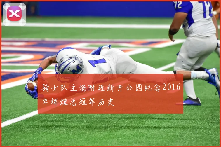 骑士队主场附近新开公园纪念2016年辉煌总冠军历史