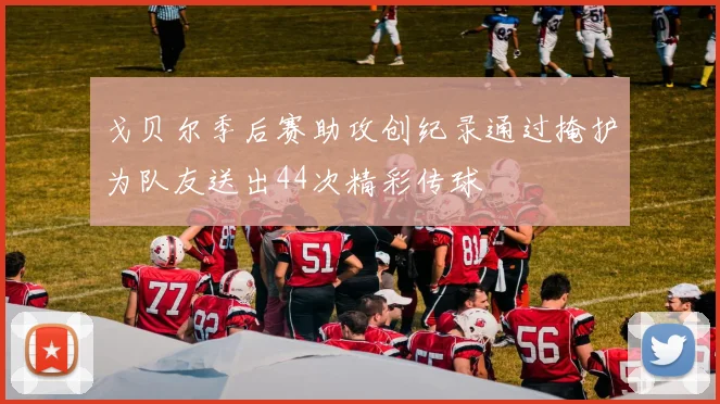 戈贝尔季后赛助攻创纪录通过掩护为队友送出44次精彩传球