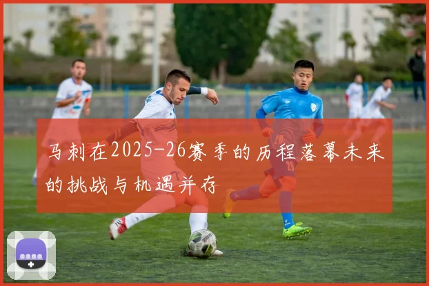 马刺在2025-26赛季的历程落幕未来的挑战与机遇并存