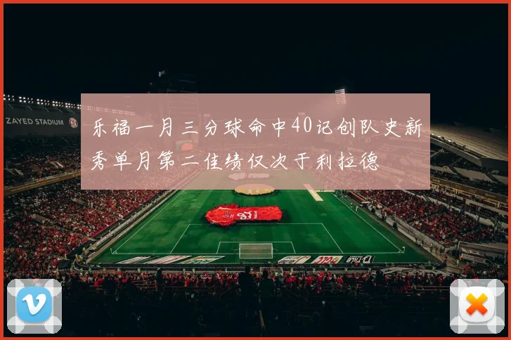 乐福一月三分球命中40记创队史新秀单月第二佳绩仅次于利拉德
